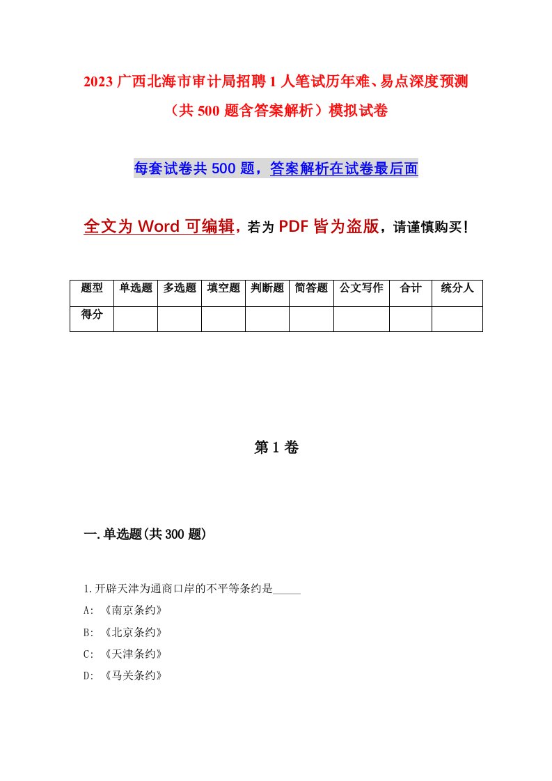 2023广西北海市审计局招聘1人笔试历年难易点深度预测共500题含答案解析模拟试卷