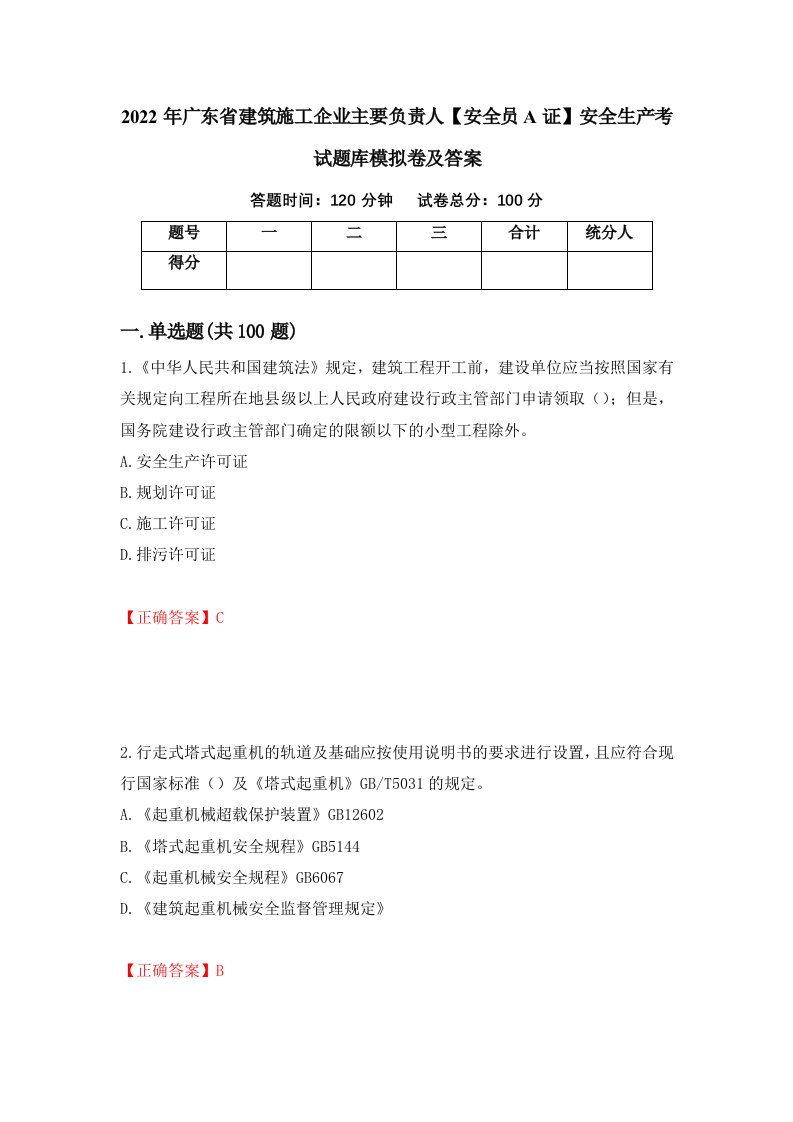 2022年广东省建筑施工企业主要负责人安全员A证安全生产考试题库模拟卷及答案26