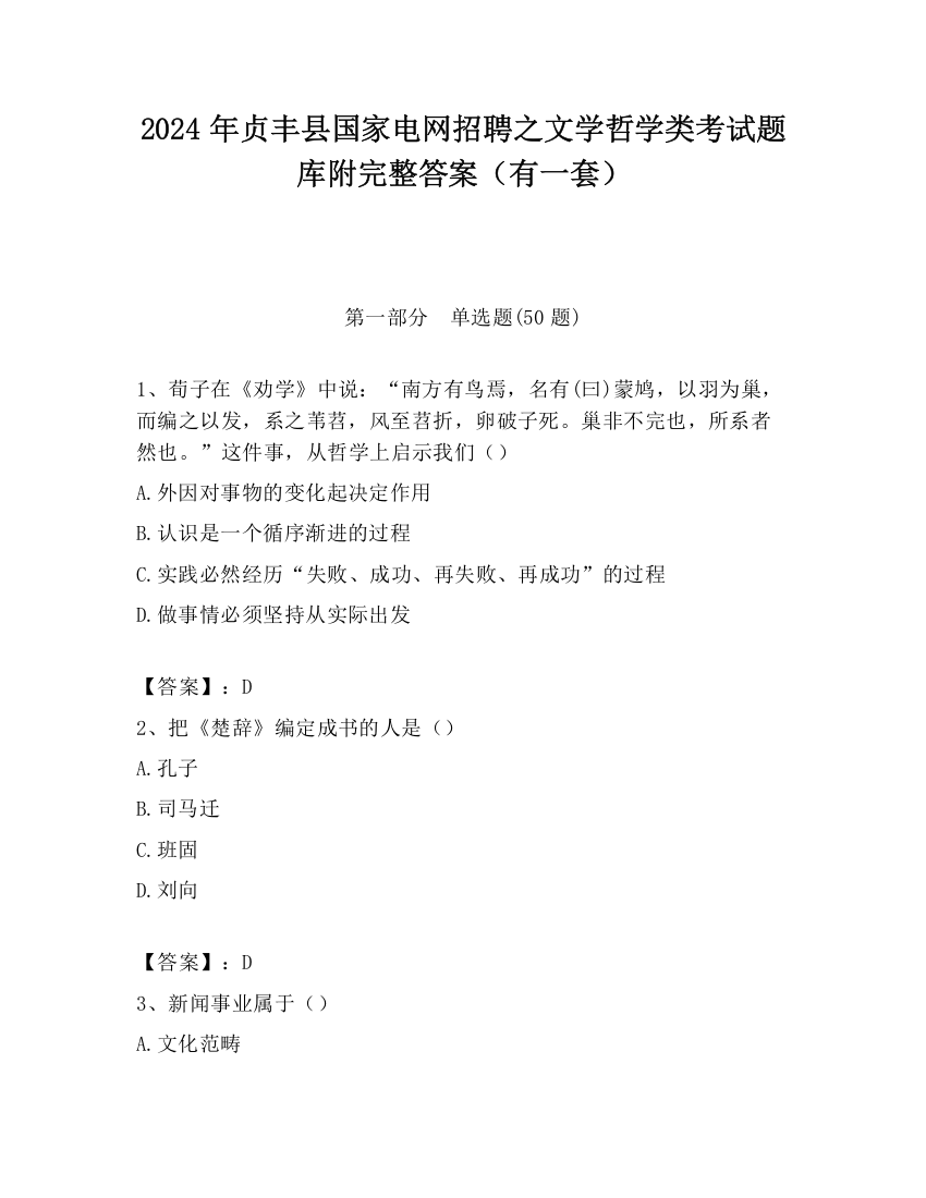 2024年贞丰县国家电网招聘之文学哲学类考试题库附完整答案（有一套）