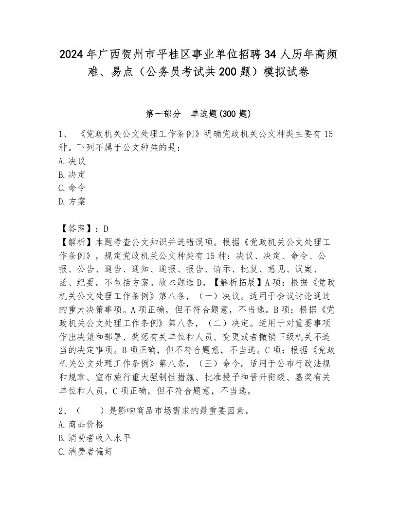 2024年广西贺州市平桂区事业单位招聘34人历年高频难、易点（公务员考试共200题）模拟试卷（考点梳理）