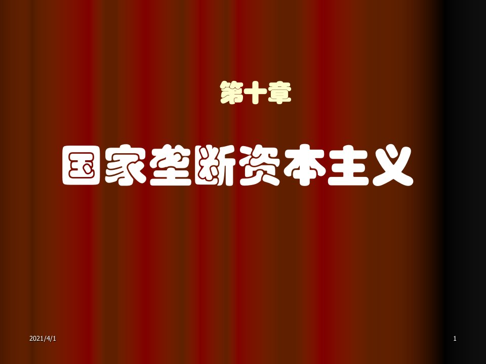 马克思主义政治经济学第十章国家垄断资本主义