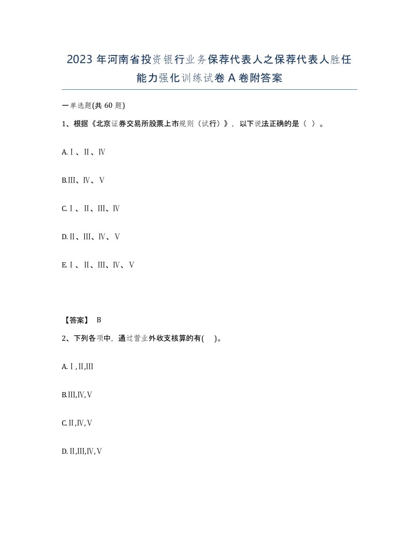 2023年河南省投资银行业务保荐代表人之保荐代表人胜任能力强化训练试卷A卷附答案