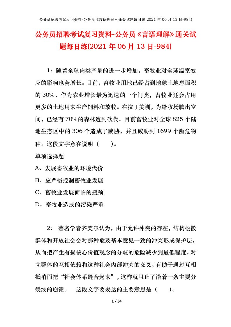 公务员招聘考试复习资料-公务员言语理解通关试题每日练2021年06月13日-984