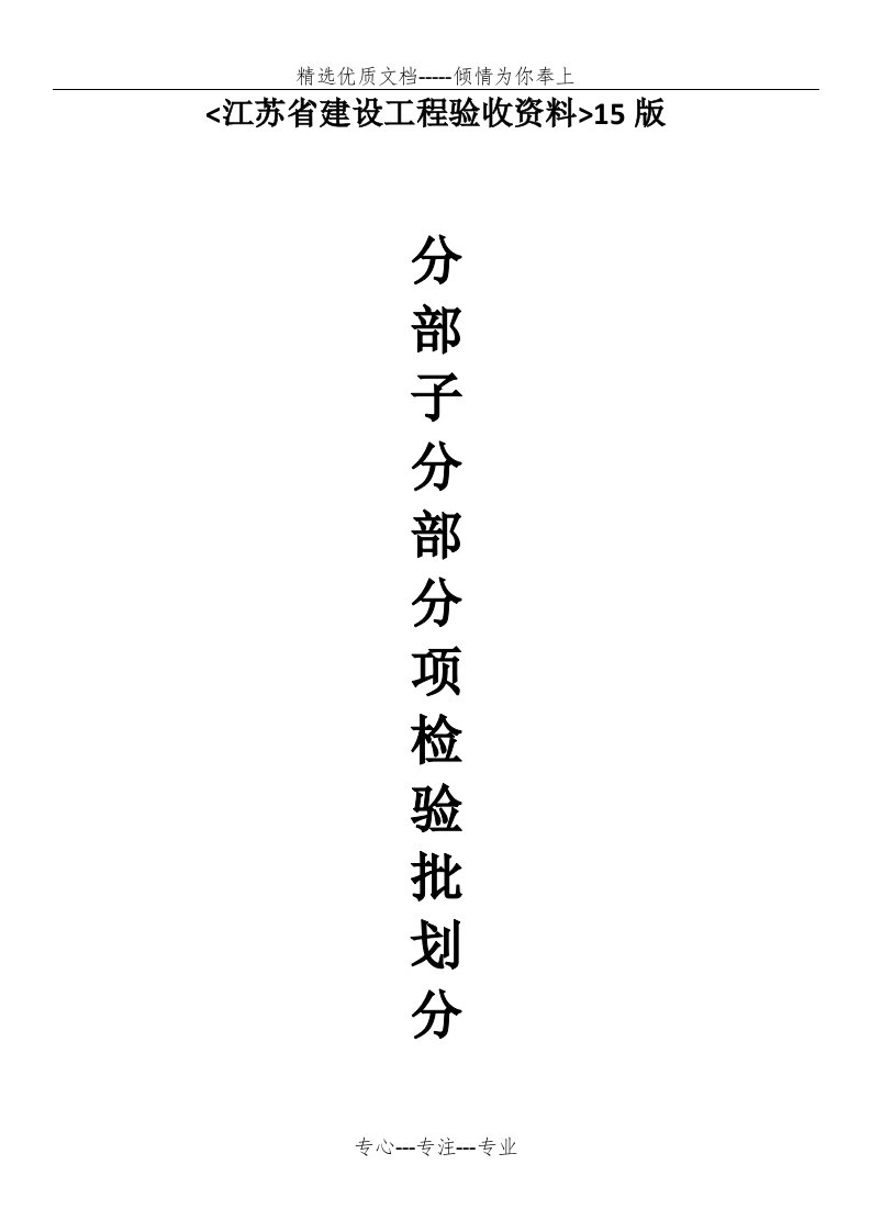 新版《江苏省建设工程验收资料》分部分项检验批划分文档(共23页)