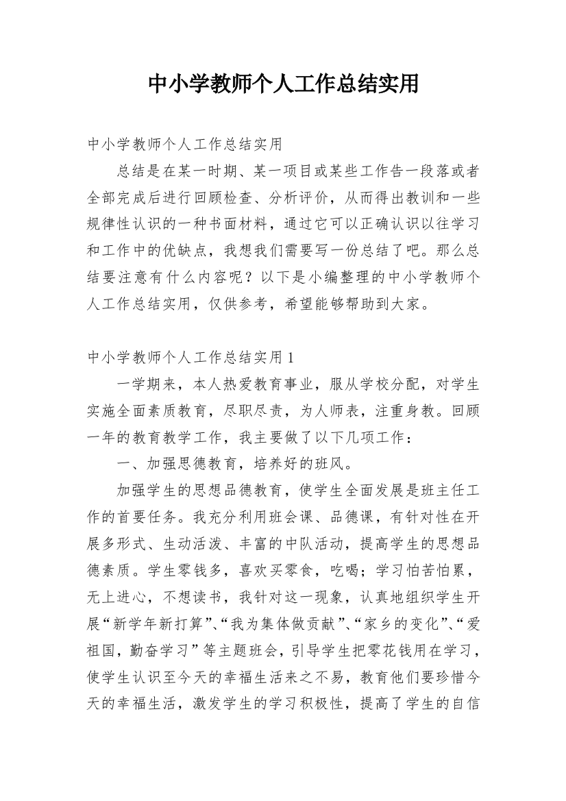 中小学教师个人工作总结实用