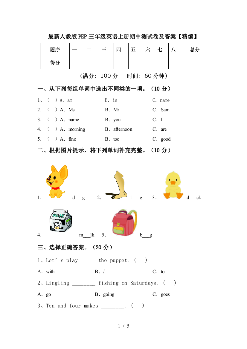 最新人教版PEP三年级英语上册期中测试卷及答案【精编】