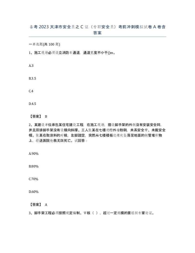 备考2023天津市安全员之C证专职安全员考前冲刺模拟试卷A卷含答案