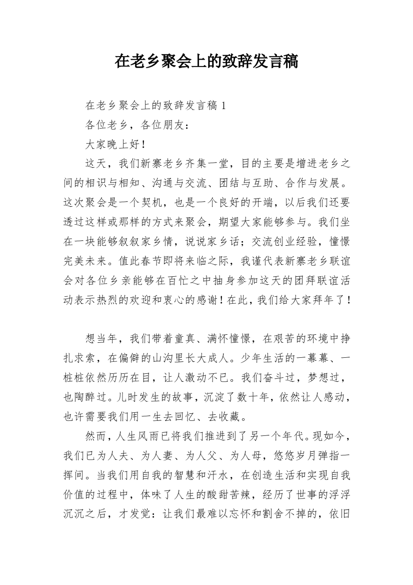 在老乡聚会上的致辞发言稿