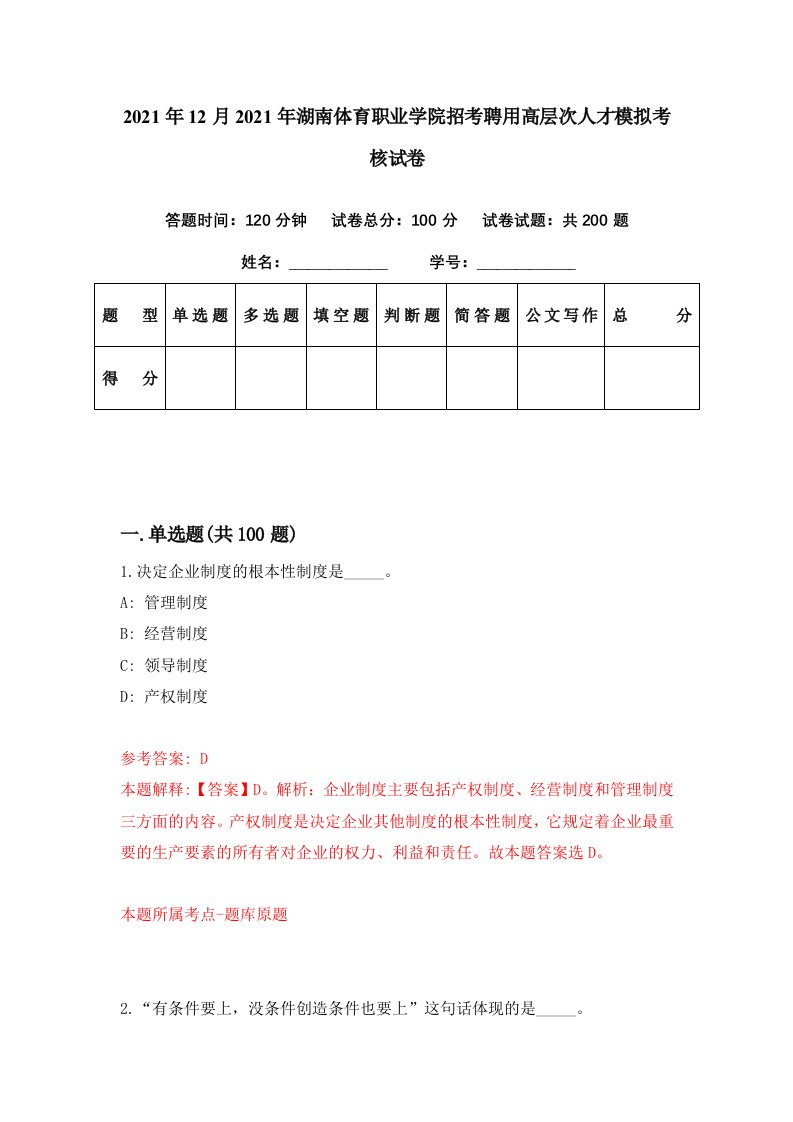 2021年12月2021年湖南体育职业学院招考聘用高层次人才模拟考核试卷5