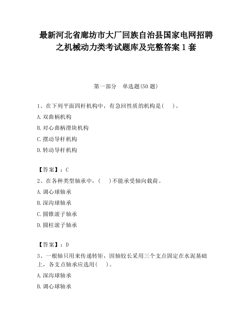 最新河北省廊坊市大厂回族自治县国家电网招聘之机械动力类考试题库及完整答案1套