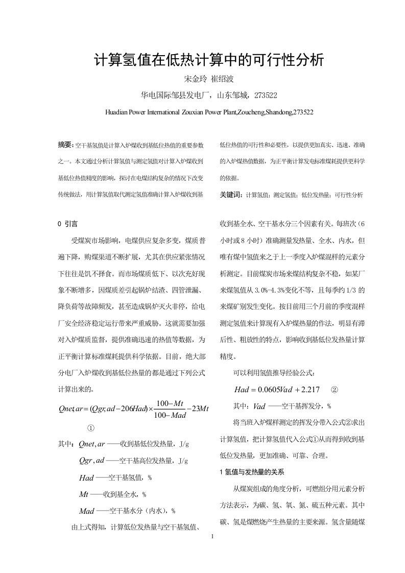 浅谈计算氢值与测定氢值对入炉煤收到基低位热值的影响