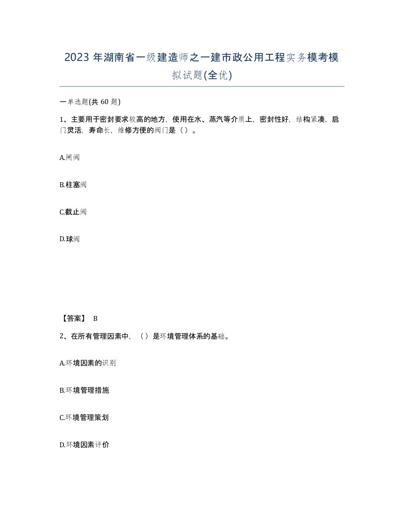 2023年湖南省一级建造师之一建市政公用工程实务模考模拟试题全优