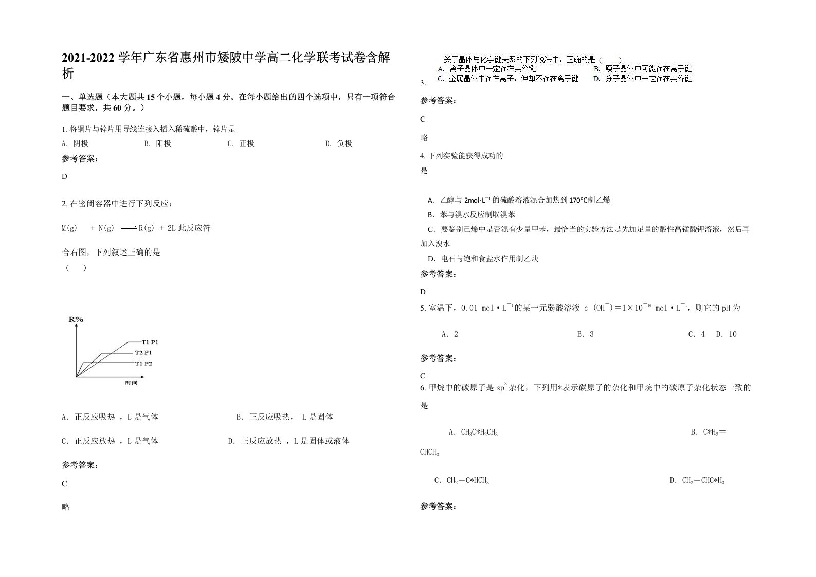 2021-2022学年广东省惠州市矮陂中学高二化学联考试卷含解析