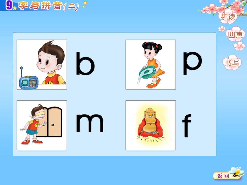 《字与拼音二》bpmf课件