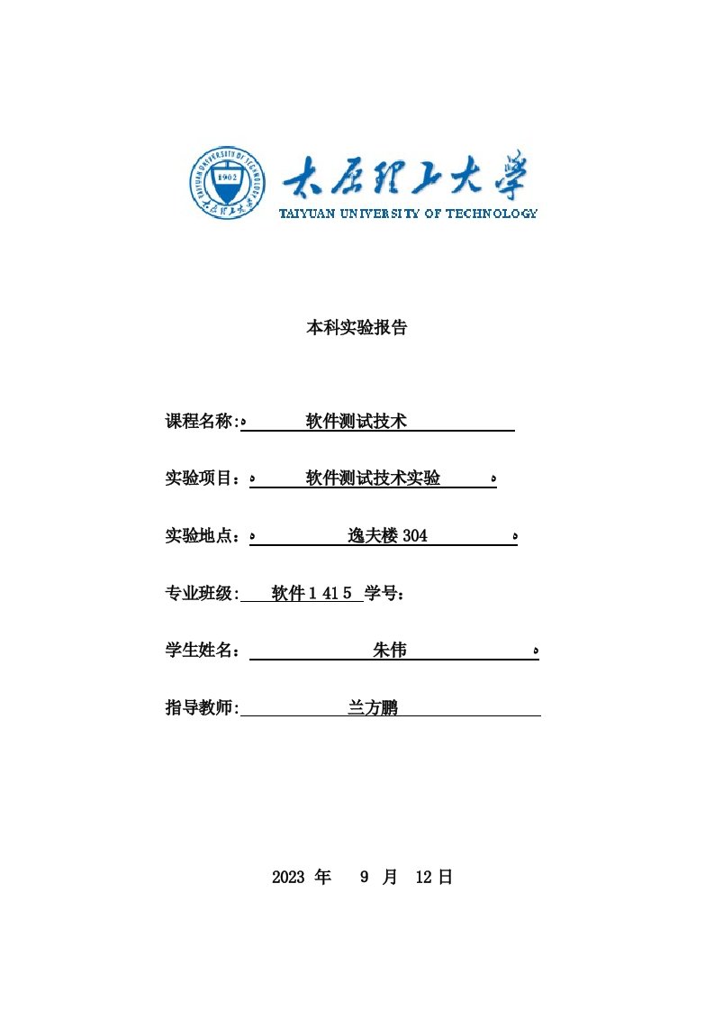 2023年太原理工大学软件测试实验报告