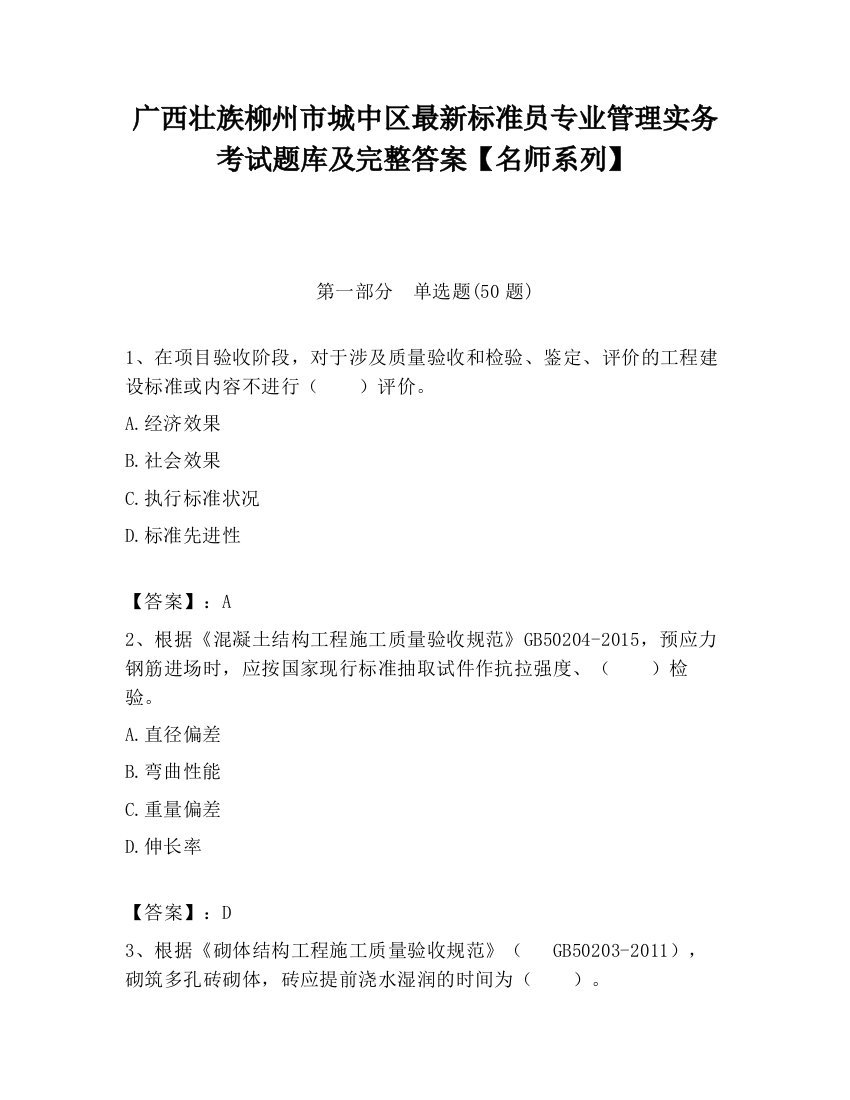 广西壮族柳州市城中区最新标准员专业管理实务考试题库及完整答案【名师系列】