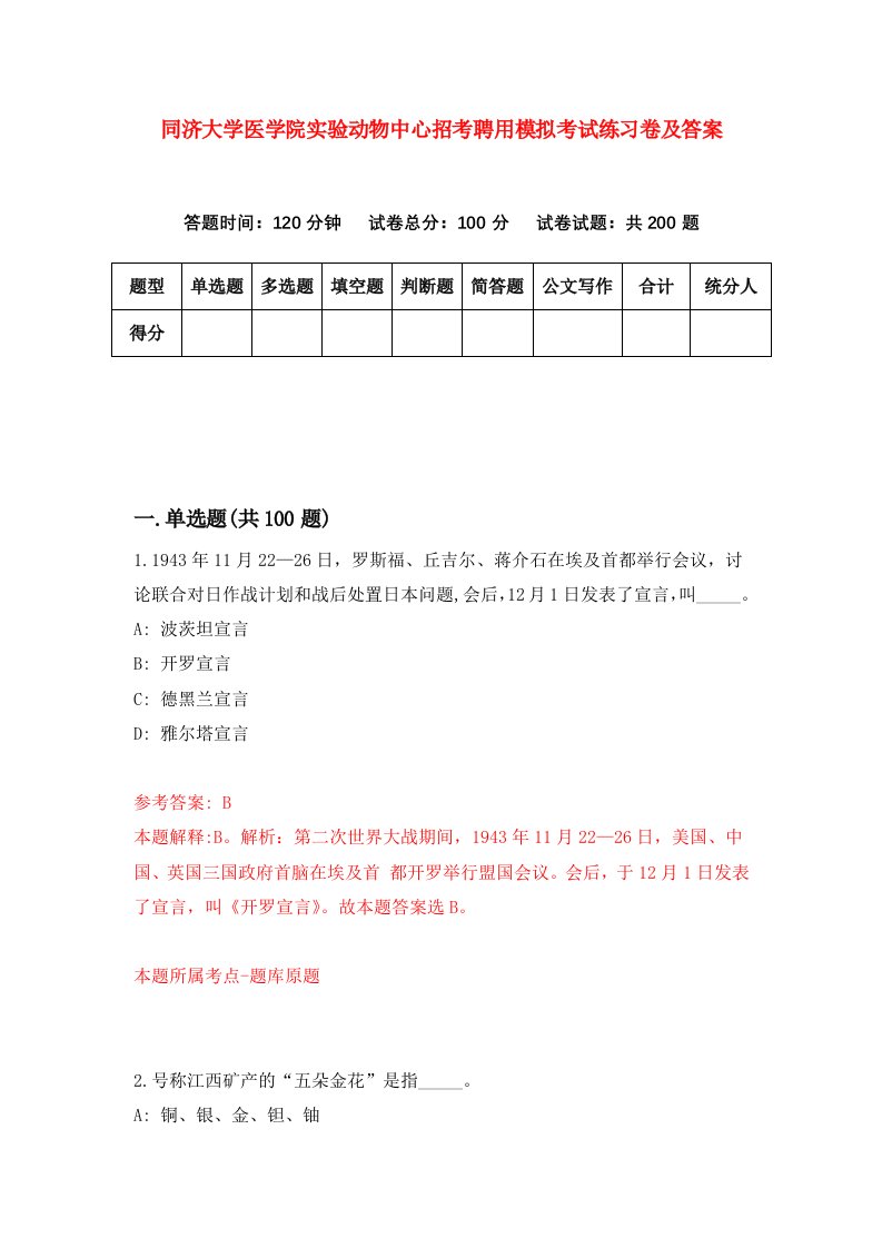 同济大学医学院实验动物中心招考聘用模拟考试练习卷及答案第7版