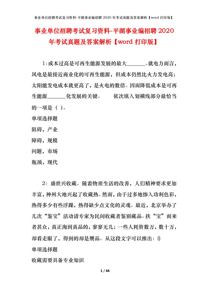 事业单位招聘考试复习资料-平湖事业编招聘2020年考试真题及答案解析word打印版