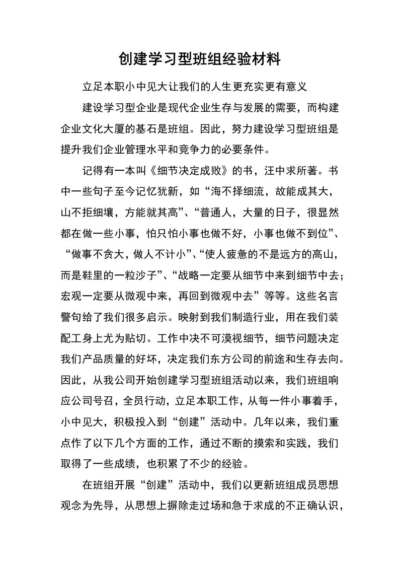 创建学习型班组经验材料