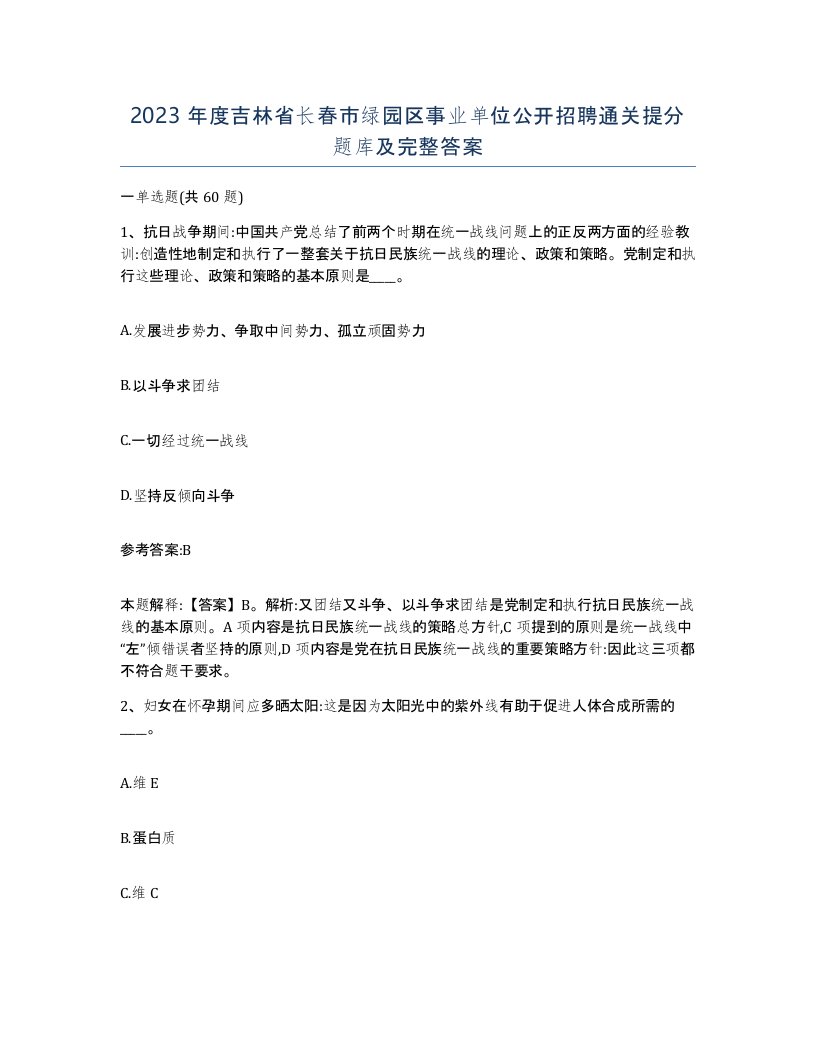 2023年度吉林省长春市绿园区事业单位公开招聘通关提分题库及完整答案