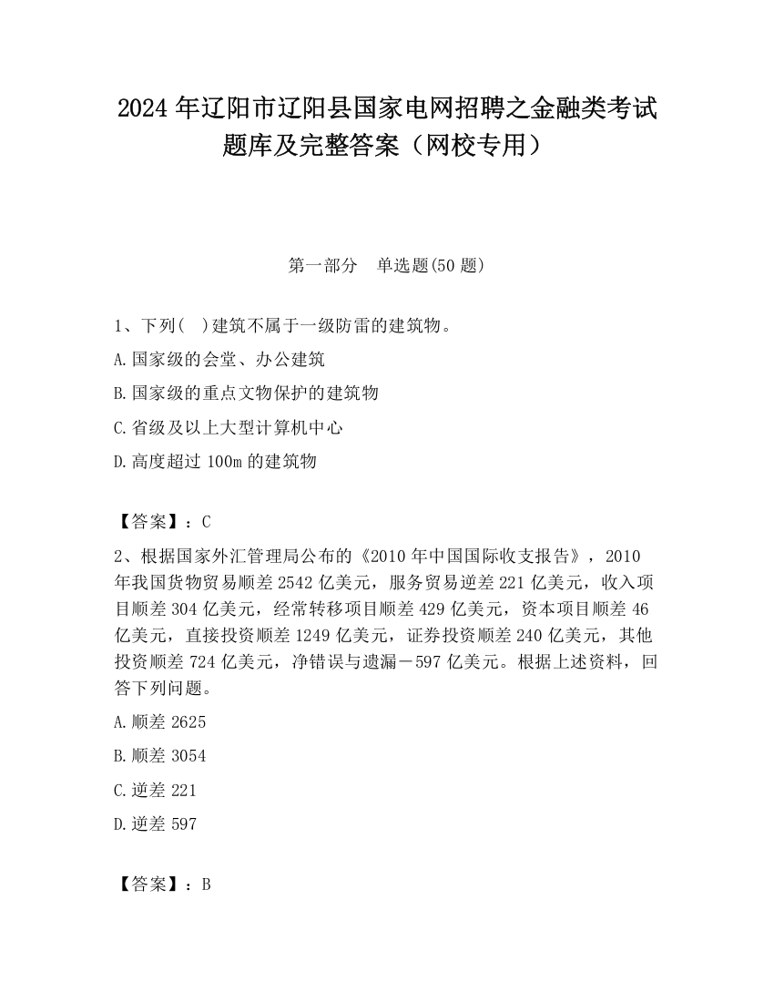 2024年辽阳市辽阳县国家电网招聘之金融类考试题库及完整答案（网校专用）