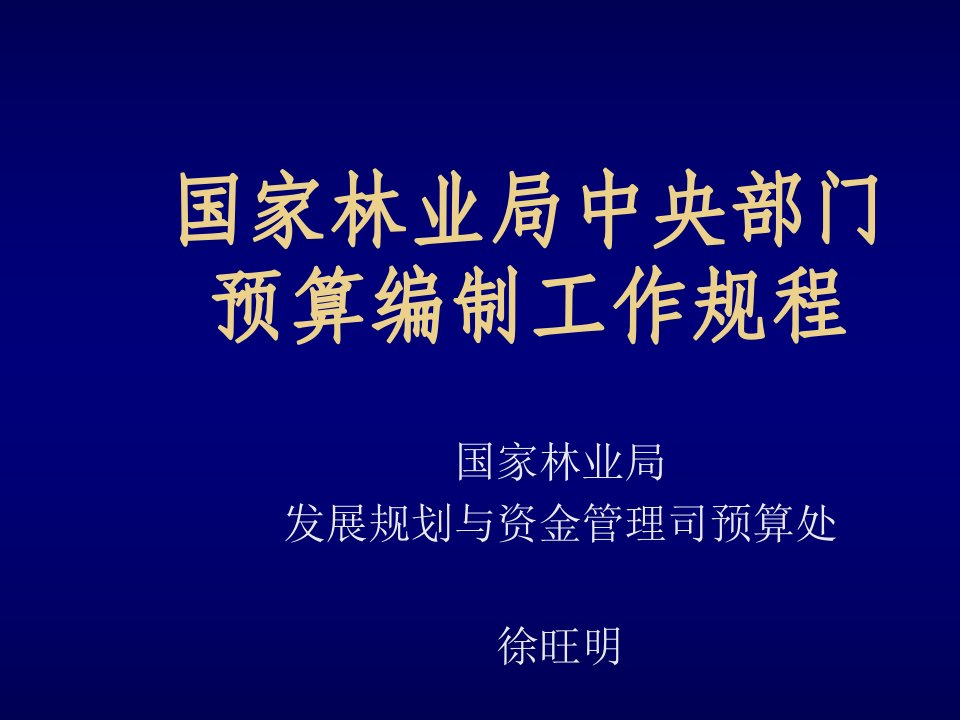 管理制度-国家林业局中央部门预算编制工作规程