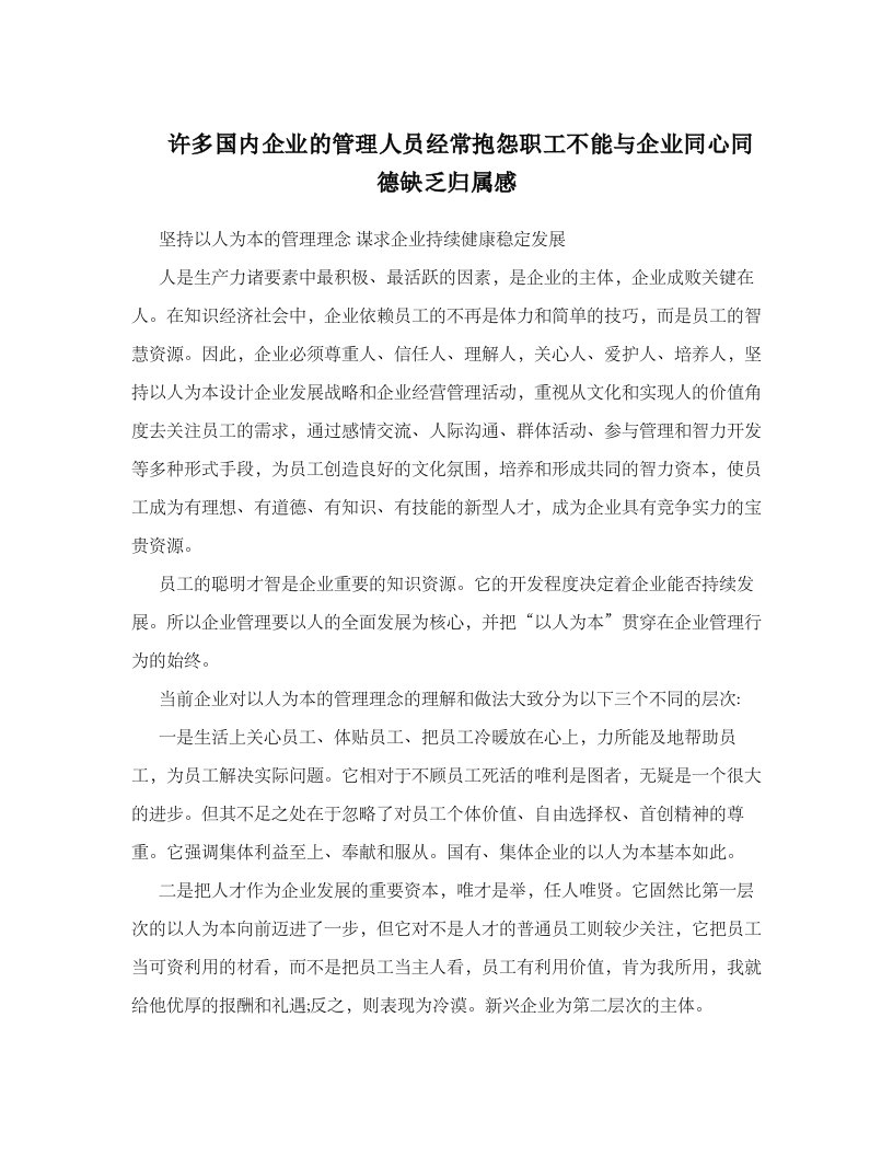 许多国内企业管理人员经常抱怨职工不能与企业同心同德缺乏归属感