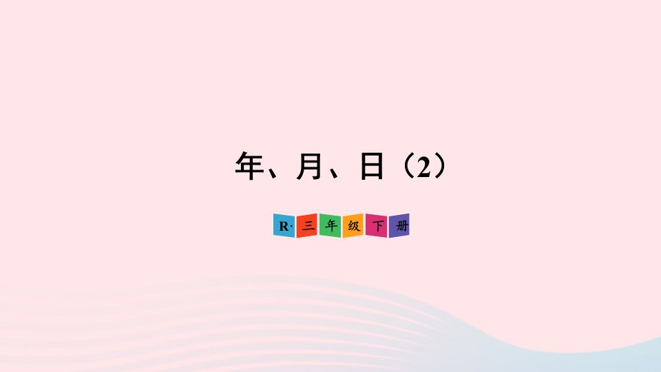 2023三年级数学下册6年月日第2课时年月日2配套课件新人教版