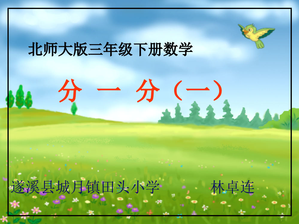 小学数学北师大三年级《分一分》ppt课件