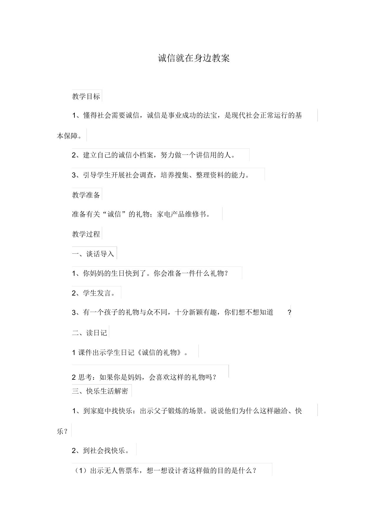 部编版小学四年级下册道德与法治：诚信就在身边教案