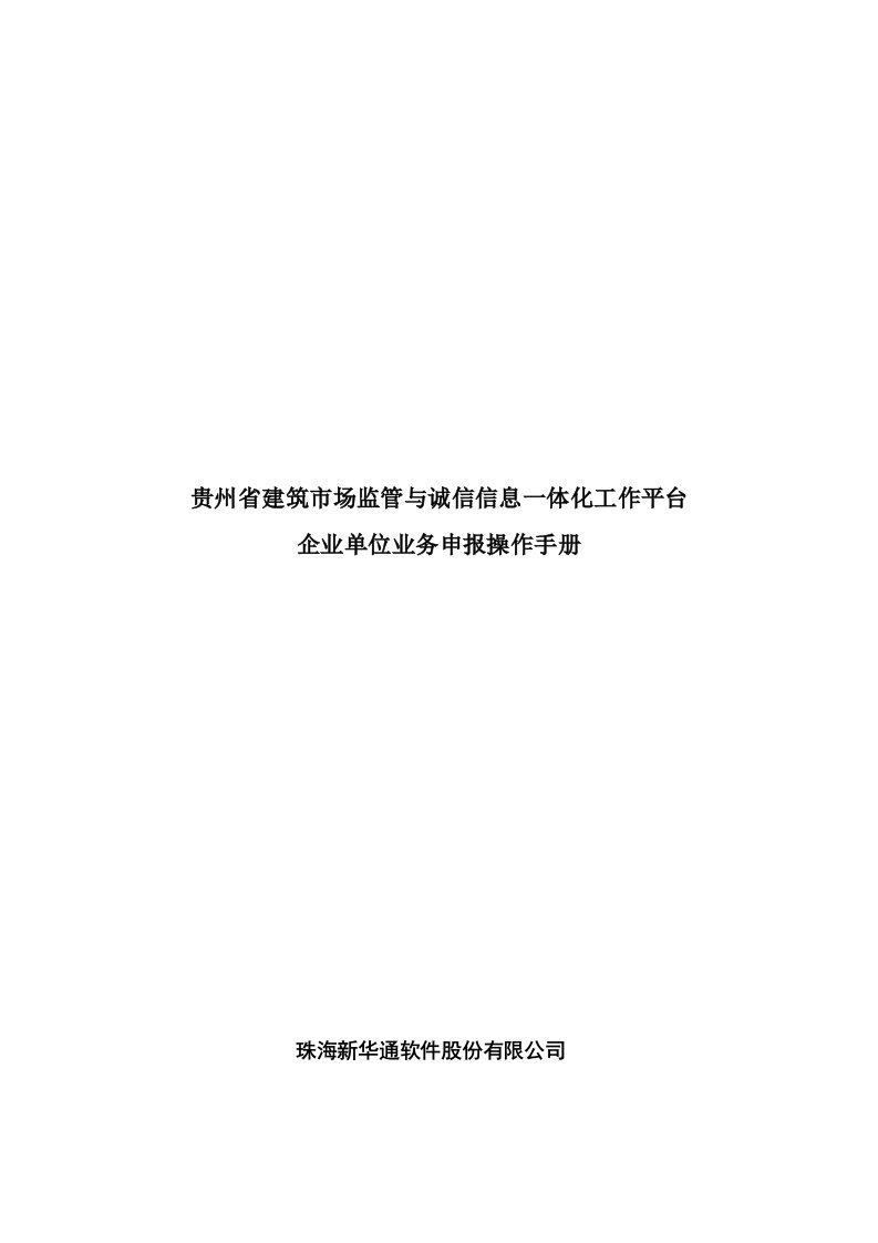 企业管理手册-贵州省建筑市场监管与诚信信息一体化工作平台——企业业务申报操作手册1