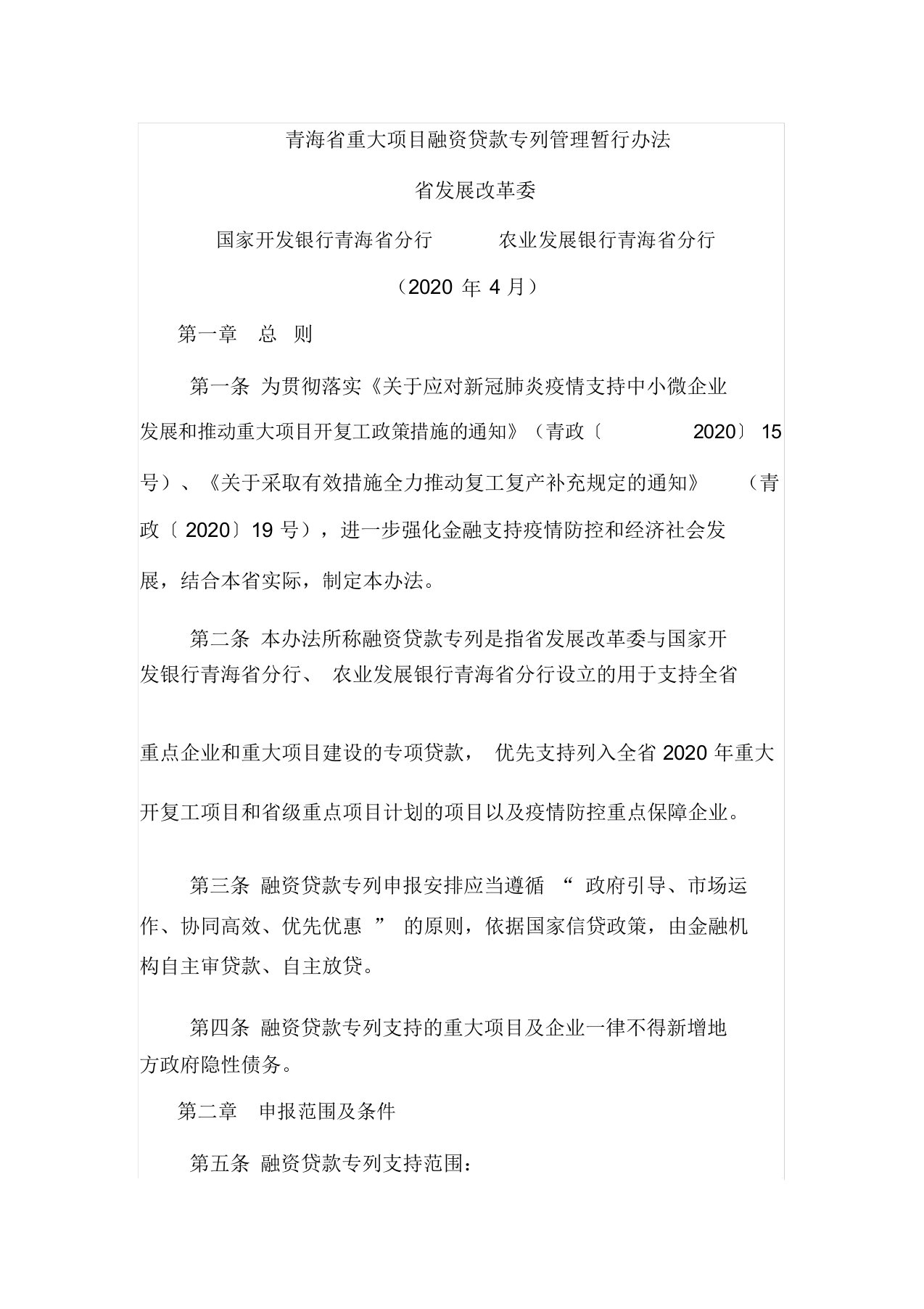 青海省重大项目融资贷款专列管理暂行办法