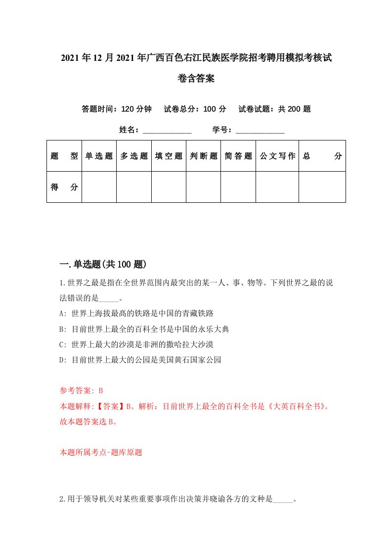 2021年12月2021年广西百色右江民族医学院招考聘用模拟考核试卷含答案2