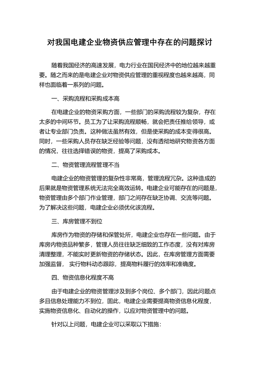 对我国电建企业物资供应管理中存在的问题探讨