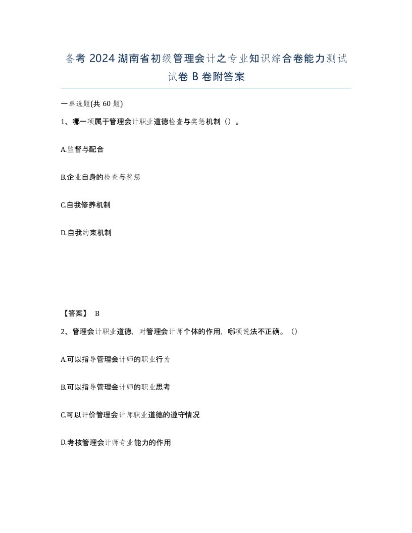 备考2024湖南省初级管理会计之专业知识综合卷能力测试试卷B卷附答案