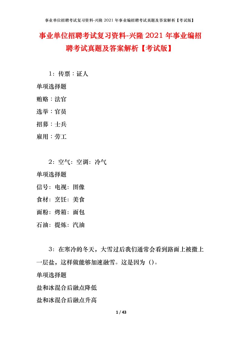 事业单位招聘考试复习资料-兴隆2021年事业编招聘考试真题及答案解析考试版