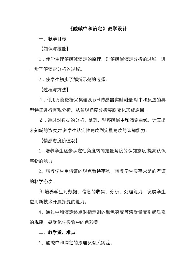 广东省惠州市华罗庚中学第二学期高二化学《酸碱中和滴定》教学设计