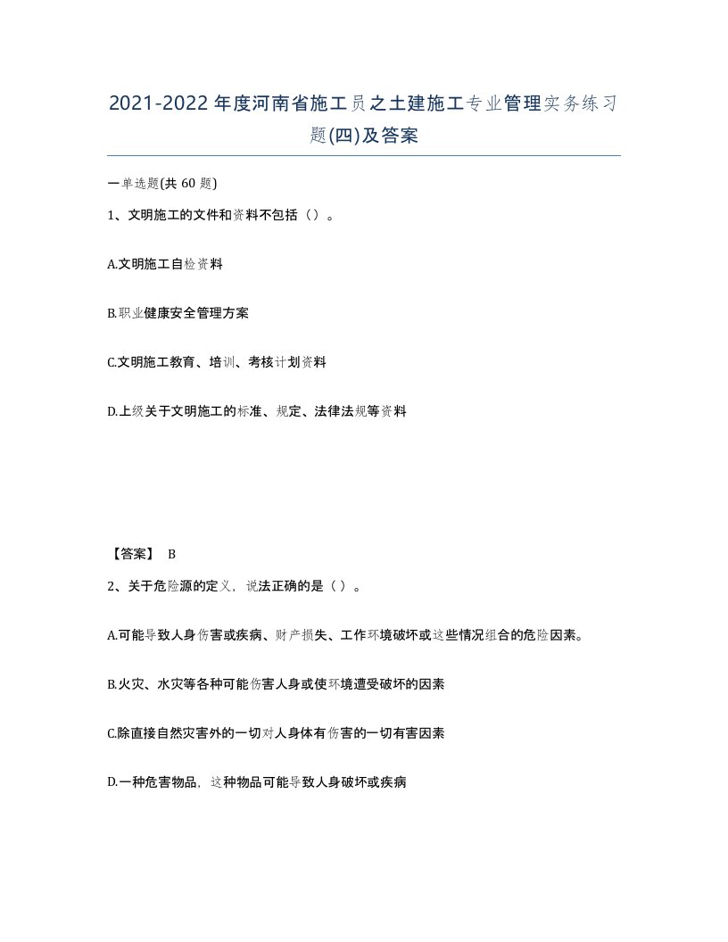 2021-2022年度河南省施工员之土建施工专业管理实务练习题四及答案