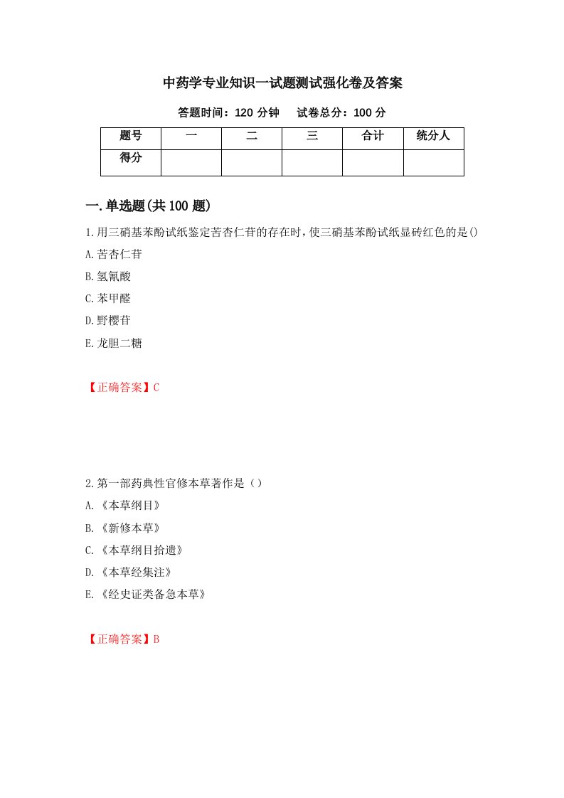 中药学专业知识一试题测试强化卷及答案83