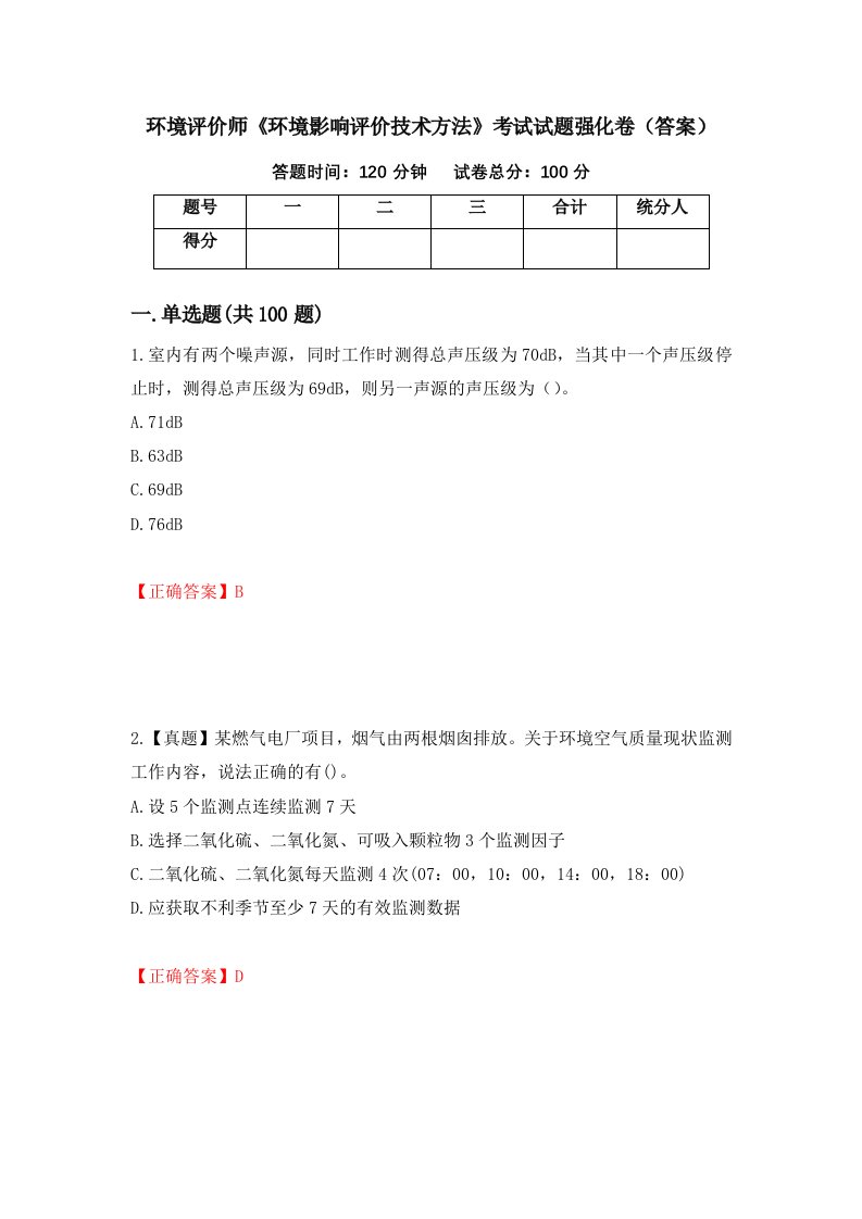 环境评价师环境影响评价技术方法考试试题强化卷答案7