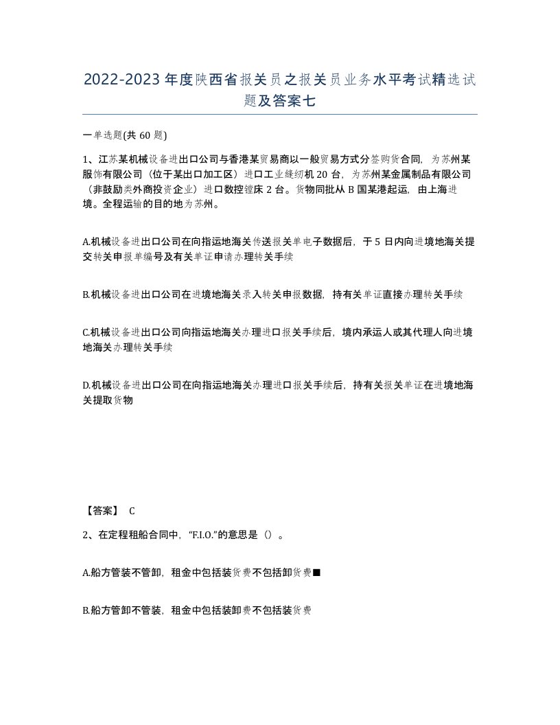 2022-2023年度陕西省报关员之报关员业务水平考试试题及答案七