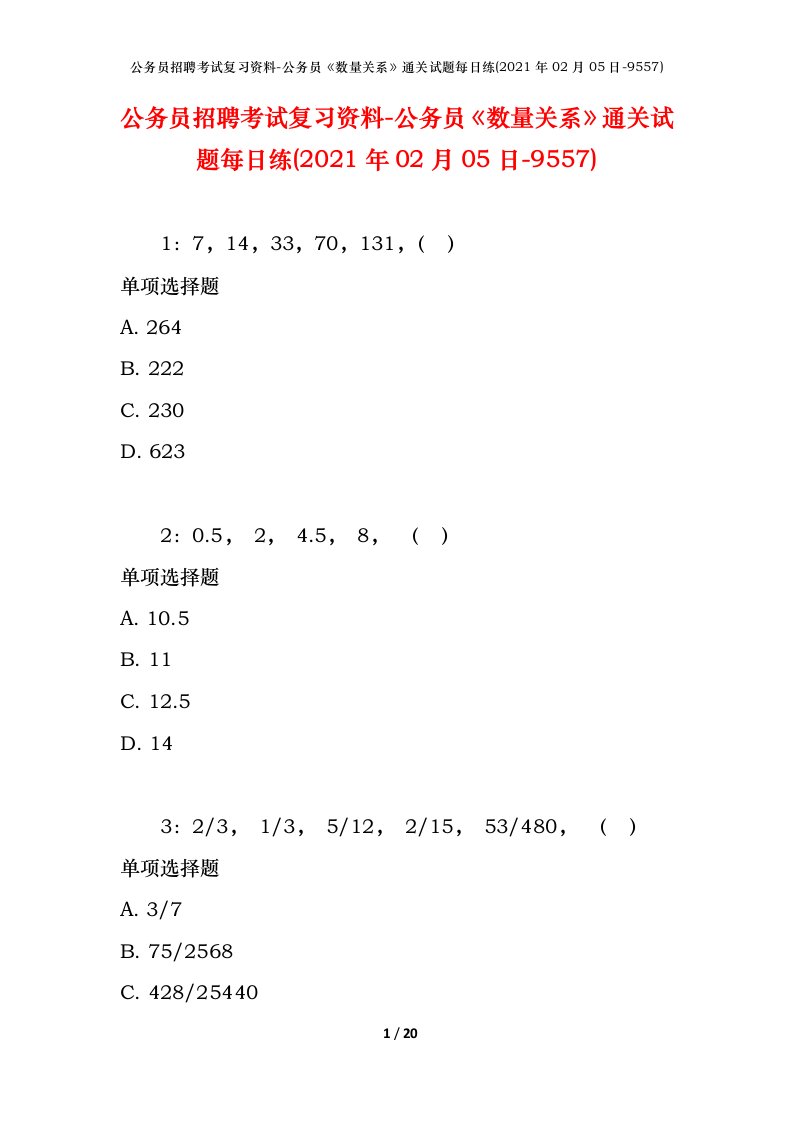 公务员招聘考试复习资料-公务员数量关系通关试题每日练2021年02月05日-9557