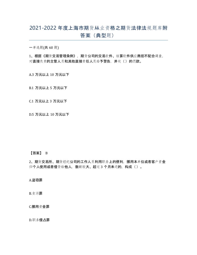 2021-2022年度上海市期货从业资格之期货法律法规题库附答案典型题