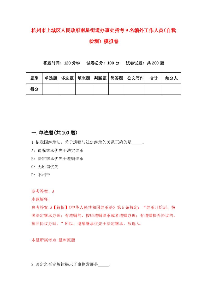 杭州市上城区人民政府南星街道办事处招考9名编外工作人员自我检测模拟卷8