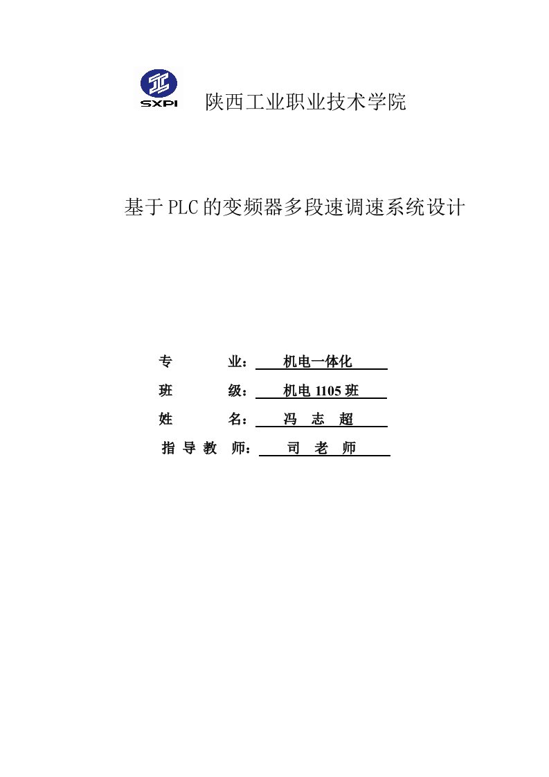 基于PLC的变频器多段速调速系统设计毕业设计