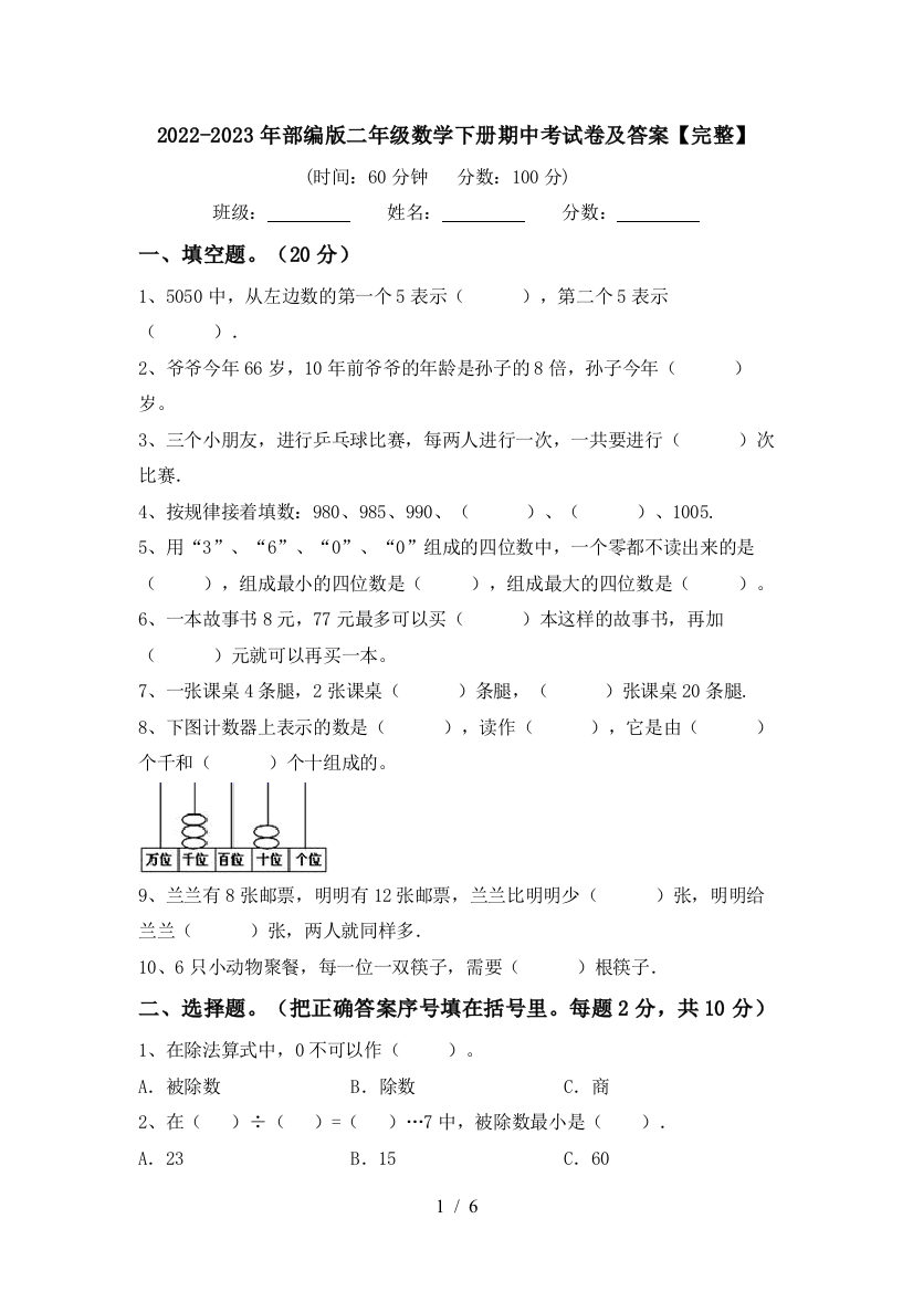 2022-2023年部编版二年级数学下册期中考试卷及答案【完整】