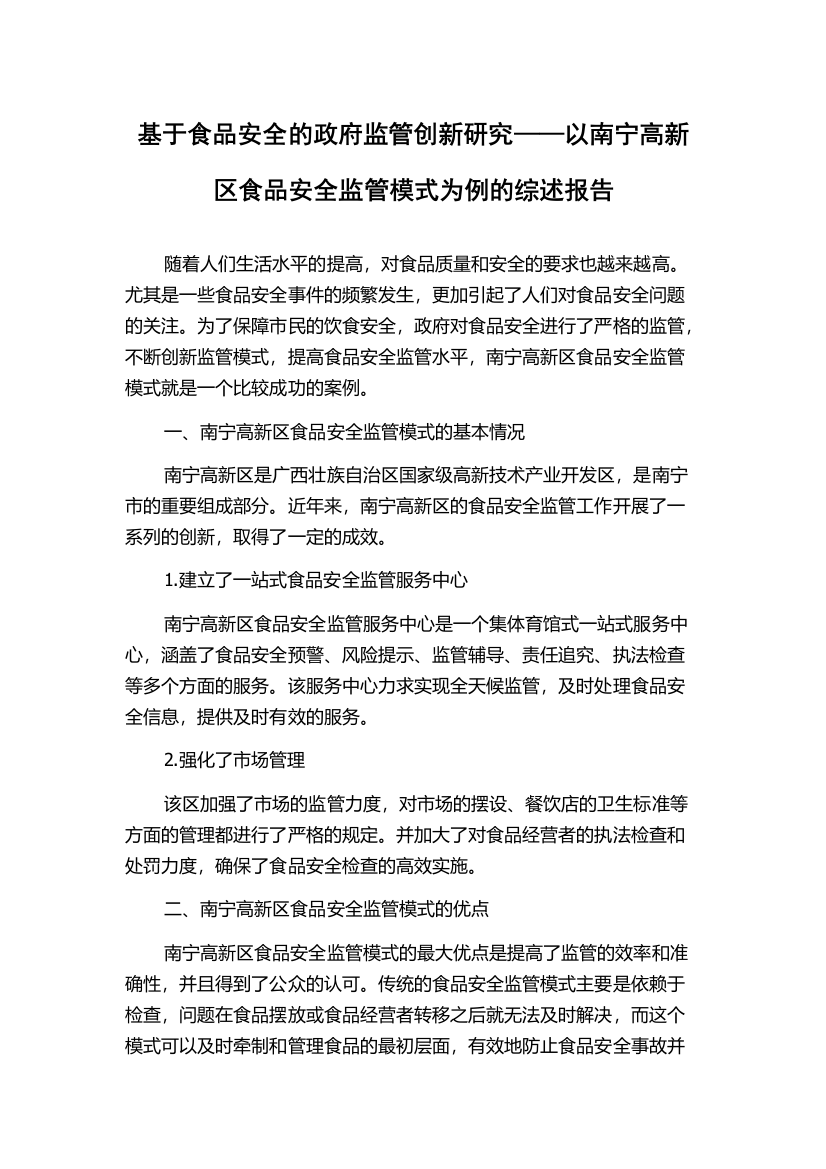 基于食品安全的政府监管创新研究——以南宁高新区食品安全监管模式为例的综述报告