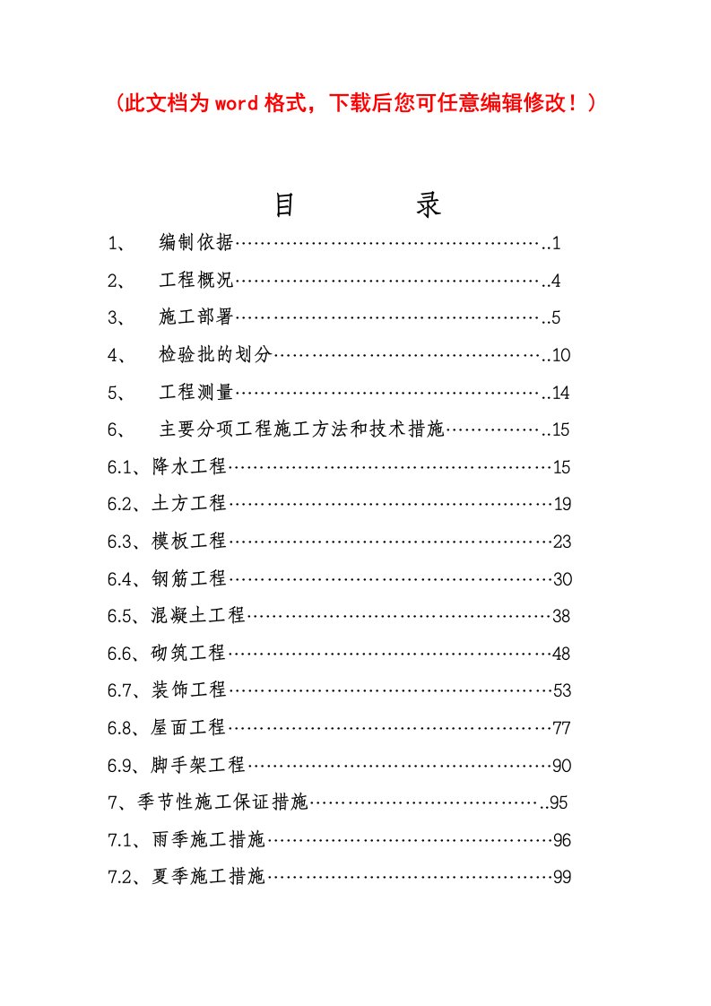 房地产经营管理-新天地商业中心综合住宅楼施工组织设计完整版