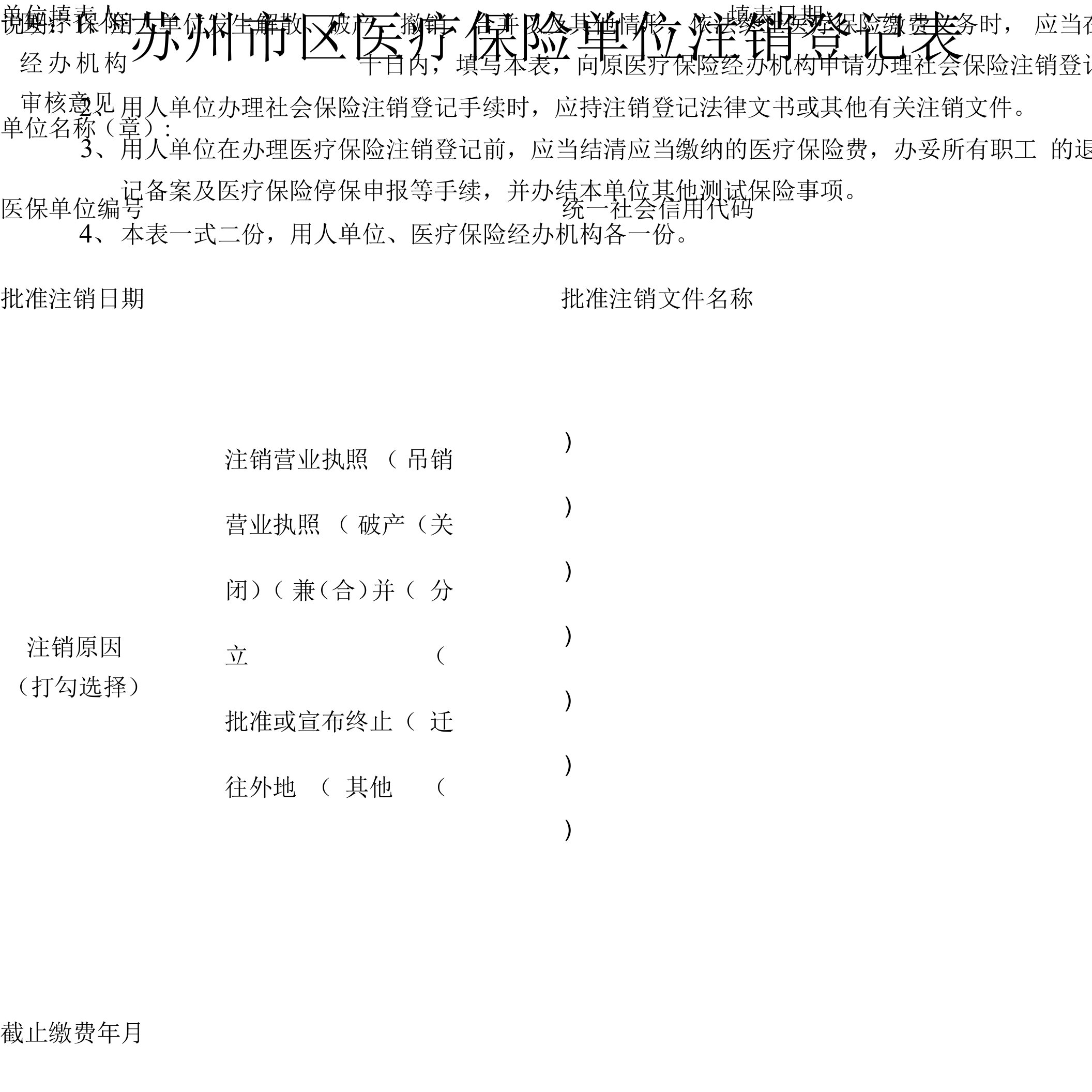 苏州市区医疗保险单位注销登记表