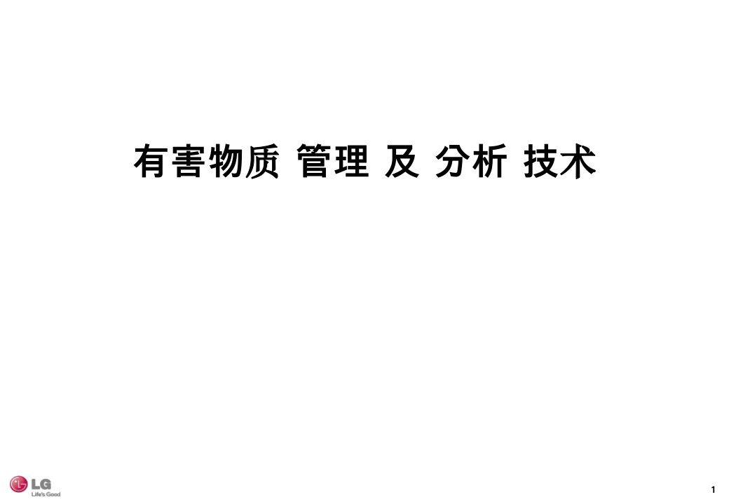 有害物质管理及分析技术课件